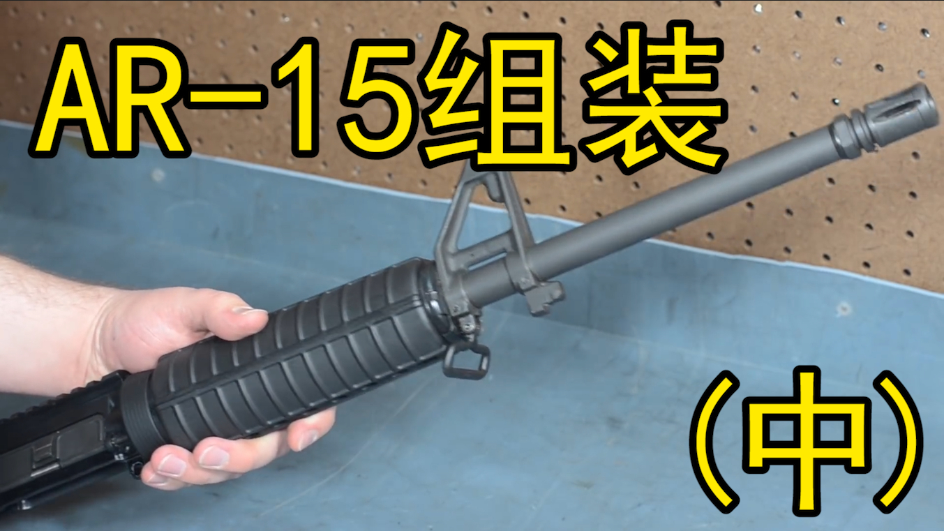 【1080p中英字幕】如何组装一把AR-15(中)